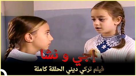 إجي و نشا فيلم تركي عائلي الحلقة كاملة مترجمة بالعربية Youtube