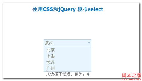 使用css和jquery模拟select并附提交后取得数据的代码jquery脚本之家