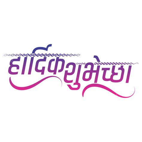 Hardik Shubhechha Hindi Calligraphy Design Marathi Hardik Shubheccha