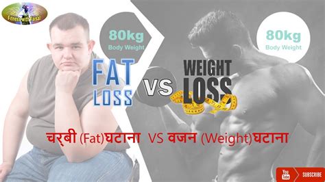 Fat Loss Vs Weight Loss In Hindi Youtube