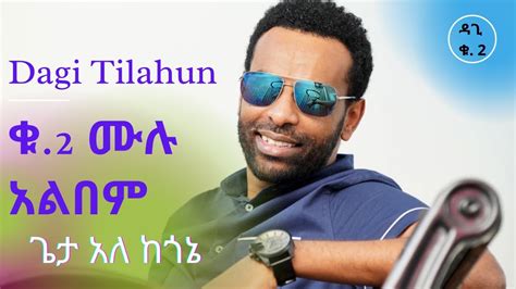 ጌታ አለ ከጎኔ Dagidagmawi Tilahun Vol 2 Full Album ዳጊ ጥላሁን Ethiopian