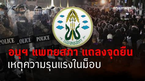 ใหม่ ของคณะทันตแพทย์ เปิดใหม่ home / ข่าวการศึกษา / ทันตแพทยสภา แถลงการณ์ เกี่ยวกับการ. อนุฯ แพทยสภา แถลงจุดยืน เหตุความรุนแรงในม็อบ