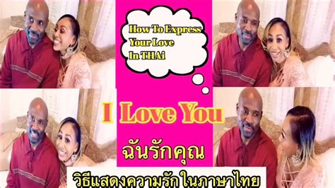 valentine s day in thai learn to speak thai black girl speaks thai love ชาวต่างชาติพูด