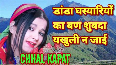 Chhal Kapat Latest Video Song 2019 डांडा घस्यार्यों का बण सुबदा