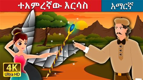 ተአምረኛው እርሳስ The Magic Pencil Story In Amharic Amharic Fairy Tales