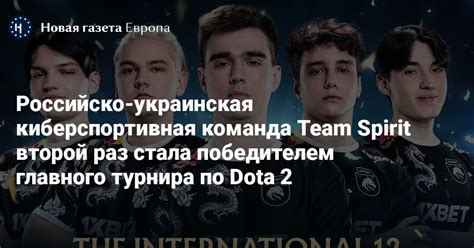 Российско украинская киберспортивная команда Team Spirit второй раз