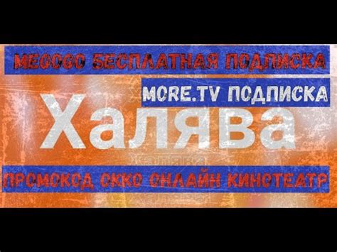 Лучшие фильмы в жанре фантастика в hd легально! Халява! Megogo бесплатная подписка/ More TV подписка ...