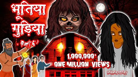 भूतिया गुड़िया भाग 6 Horror Kahaniya Hindi Stories Hindi Horror Story Moral Stories In