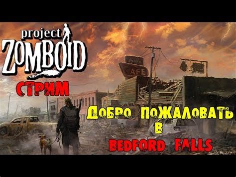 ДОБРО ПОЖАЛОВАТЬ В BEDFORD FALLS Project Zomboid СТРИМ YouTube