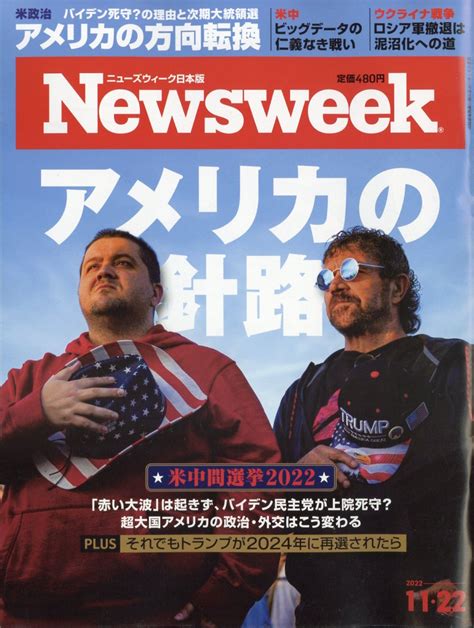 楽天ブックス newsweek ニューズウィーク日本版 2022年 11 22号 [雑誌] cccメディアハウス 4910252541120 雑誌