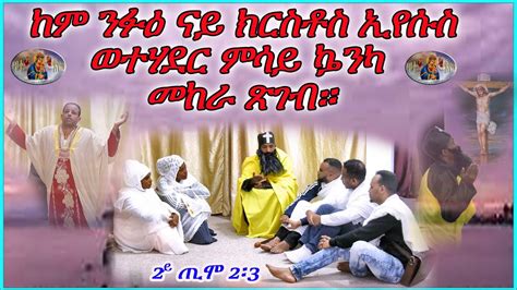New Eritrean Orthodox Tewahdo 2021 መንፈሳዊ ድራማ Youtube