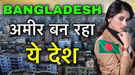 bangladesh facts in hindi बांग्लादेश के बारे में bangladesh