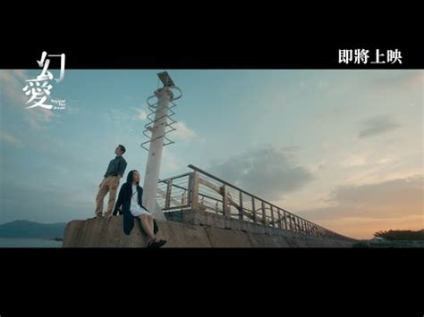 恋(れん)愛(あい) • (ren'ai) (kyūjitai 戀愛). 《#幻愛》BEYOND THE DREAM 預告片Trailer