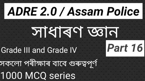Adre Assam Police Gk In Assamese Grade Iii Iv Exam