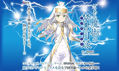 とある魔術の禁書目録 電撃文庫・電撃の新文芸公式サイト