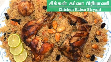 Chicken Kabsa Biryani In Tamil சிக்கன் கப்ஸா செய்முறை Chicken Kabsa