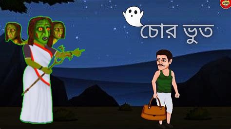 Bangla Bhuter Cartoon Bengali Vooter Cartoon Episode Bengali Bhuter