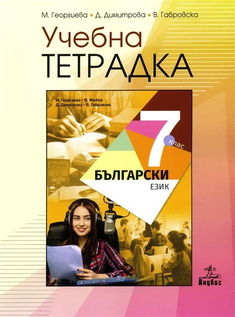 Учебна тетрадка по български език за 7. клас. Учебна програма 2020/2021 ...
