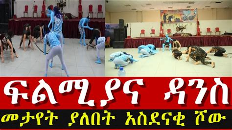 ethiopia አስገራሚ ዳንስ ethiopian amazing dance african hot dance youtube