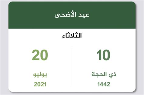نهاية اجازة عيد الاضحى ميلادي. موعد عيد الأضحى المبارك 2021 .. نشر موعد عيد الاضحى فلكياً ...