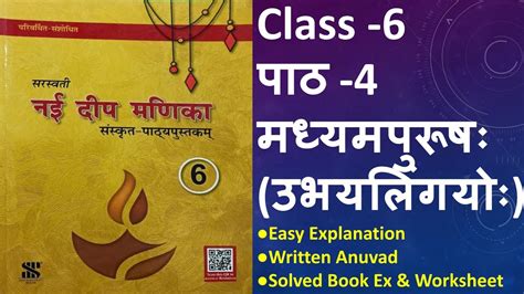 Nai Deep Manika Sanskrit Class 6 Ch 4 मध्यमपुरूषः उभयलिंगयोः