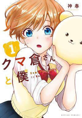 クマ倉さんと僕漫画1巻から2巻無料試し読み価格比較 マンガリスト