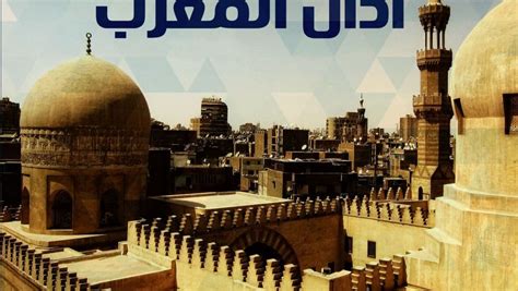 مواقيت الصلاة والأذان في القاهرة لجميع الاوقات الفجر ,العصر,الظهر,المغرب وايضاً. مواقيت اذان المغرب اليوم الاثنين 5/9/2016 | مصر العربية