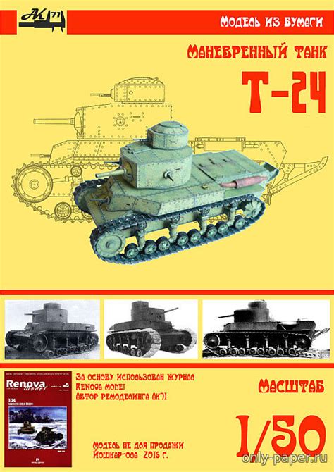 Средний танк Т 24 Renova Model Бумажные танки из бумаги модели
