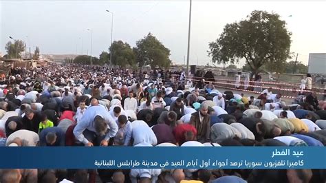 كاميرا تلفزيون سوريا ترصد أجواء أول أيام العيد في مدينة طرابلس