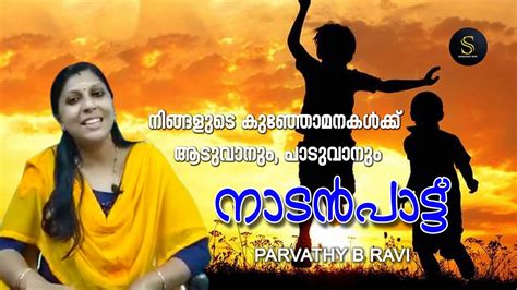 Nadan Pattu Malayalam Folk Songs Parvathy B Ravi Youtube