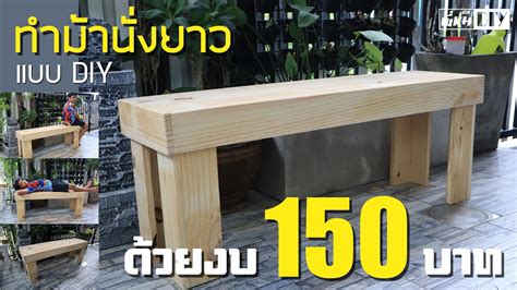 ทำม้านั่งยาวง่ายๆด้วยงบ 150 บาท ใน 2 ชม พี่หมี Diy Youtube