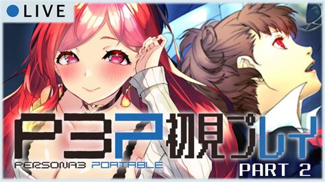 完全初見P3P part2女性主人公でいく特別課外活動部 ペルソナ3ポータブルリマスター 朱雀ナナミ ネタバレあり 女性実況