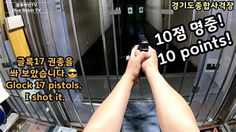 권총사격 글록17 Pistol Shooting Glock17 Youtube