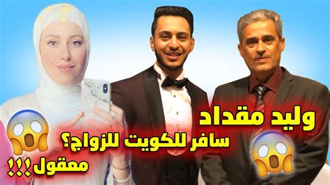 Maybe you would like to learn more about one of these? وليد مقداد سافر للكويت والتقي بعائلة خطيبته نور غسان I شو ...