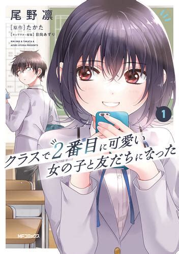 「クラスで2番目に可愛い女の子と友だちになった 1」尾野凛 [mfコミックス アライブ＋シリーズ] Kadokawa