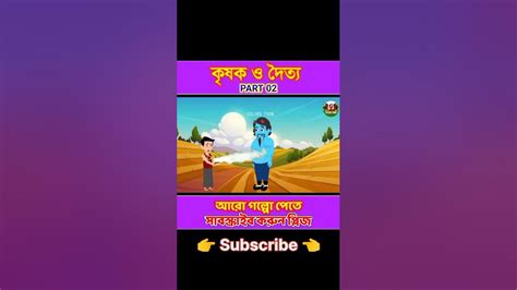 বাংলা কাটুন নিউ কৃষক ও দৈত্য 2023 Bangla Katun New Nutun Part 02