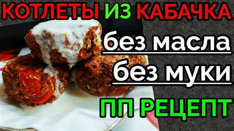 Похудеть капустные котлеты Ешь и Худей! Котлеты из Кабачка БЕЗ Муки,БЕЗ Масла. Как Похудеть Вкусно Ешь и Худей! Котлеты из Кабачка БЕЗ Муки,БЕЗ Масла. Как Похудеть Вкусно Похудеть капустные котлеты