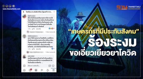 แรงงาน 13 จังหวัด ให้ลูกจ้าง ม.33 โอนเข้าพร้อมเพย์ ตรวจสอบสิทธิ์ "เยียวยาเกษตรกร" คนแห่ทวงสิทธิ์แทน เราไม่ทิ้งกัน ...