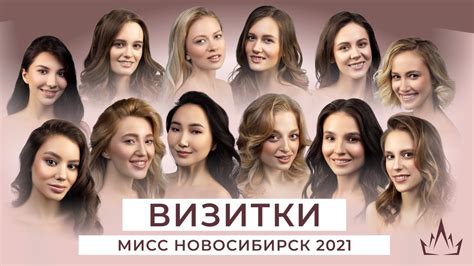 Визитка участниц Мисс Новосибирск 2021 Youtube