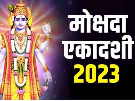 Mokshada Ekadashi 22 December 2023 Puja Muhurat Vidhi Mantra Vrat