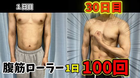 【筋トレ】1日100回！腹筋ローラーを30日間やった結果！！ Youtube