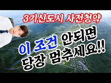 3기신도시 사전청약 28일 접수···61.4%는 신혼부부 몫. 3기신도시 사전청약 준비중? 이거 안되면 소용없습니다! - YouTube