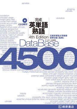 『データベース 4500 完成英単語・熟語[4th Edition]』HPデータダウンロードページ | 桐原書店