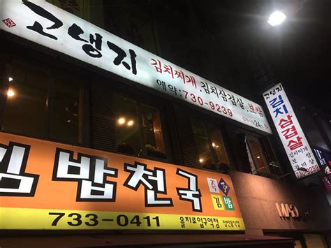Gonaengji Kimchi Pork Belly Seoul 116 Namdaemunno Jung Gu