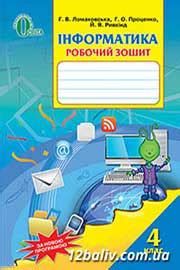 ГДЗ Інформатика 4 клас Ломаковська 2015 - Робочий зошит відповіді на ...