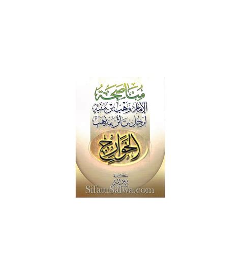 Le Conseil De L Imam Wahb Ibn Munabbih à Un Des Khawarij