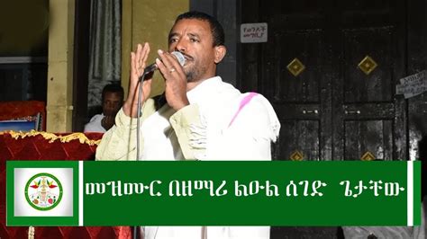 Ethiopia መዝሙር በዘማሪ ልዑል ሰገድ ጌታቸው Zemari Lihuli Segede Getachew Youtube