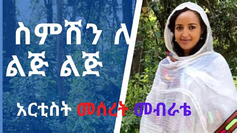 New Ethiopian Orthodox Mezmur By Artist Meseret Mebrate