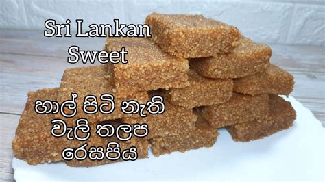 Wali Thalapa Sri Lankan Sweet Snack අලුත් අවුරුද්දට වැලි තලප Wali