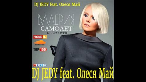 dj jedy feat Олеся Май Самолет Валерия cover deep youtube